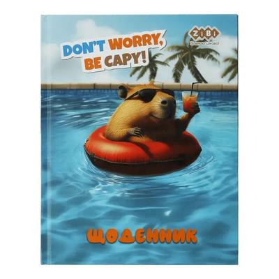 Щоденник шкільний Capybara A5. інтегральна обкладинка. Zibi 13912