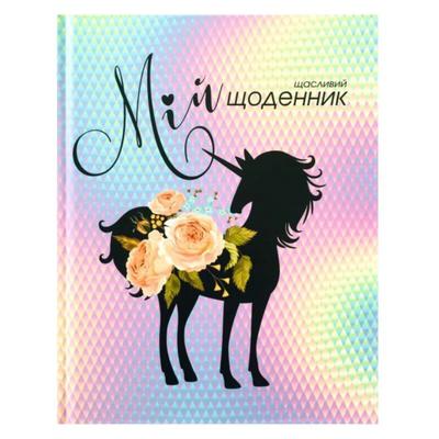 Щоденник шкільний Unicorn А6. тверда обкл. Bourgeois 1749