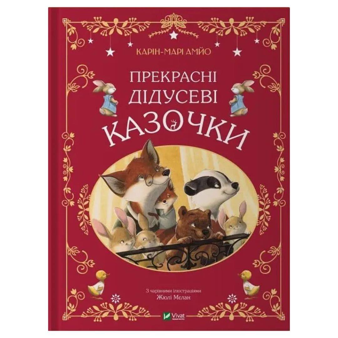Прекрасні дідусеві казочки. Карін-Марі Амйо. Віват 3384