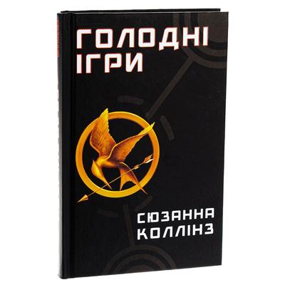 Голодні ігри частина 1. Сюзанна Коллінз. Bookchef 2254
