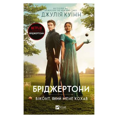 Бріджертони. Віконт, який мене кохав. Джулія Куїнн. Віват 0291