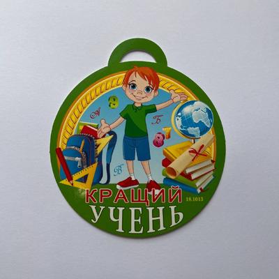 Медаль вітальна. Кращий учень. СвітПоздоровлень 18.1013