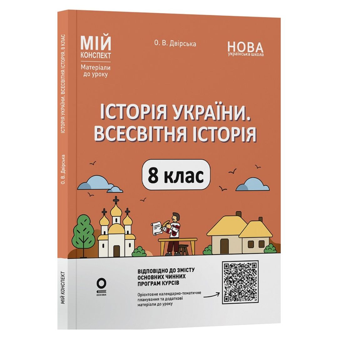 Історія України/Всесвітня істроія 8 клас. Мій конспект. Двірська О.В. Основа 4020