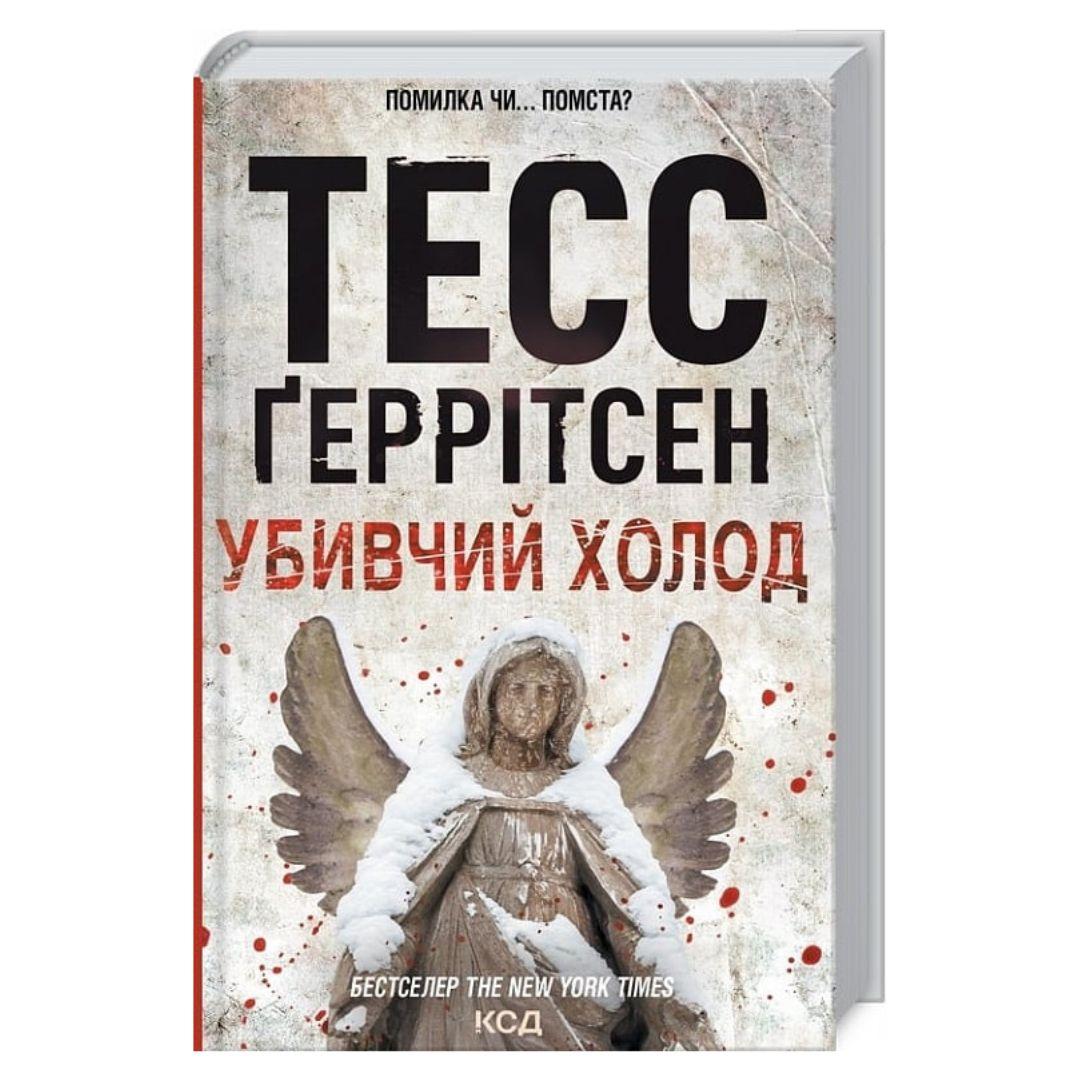 Убивчий холод. 8 частина. Тесс Геррітсен. NYTimes. КСД Г39