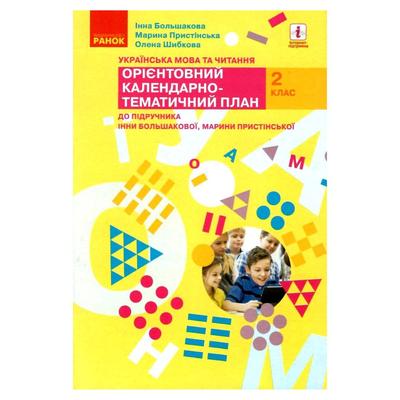 Українська мова та читання. 2кл. Орієнтовний календарно-тематичний план. До Большакової. Ранок Б79