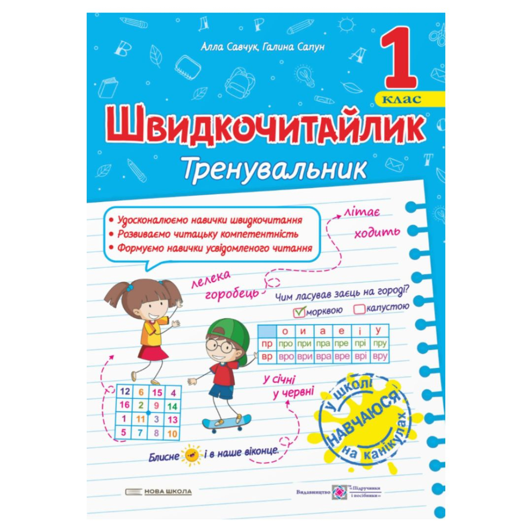 Швидкочитайлик тренувальник. 1 клас. Савчук А. Сапун Г.  НУШ 3182 Підручники і посібники