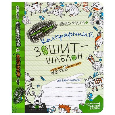 Каліграфічний зошит-шаблон. Адаптація руки до письма у стандарт. лінію. Федієнко 2723