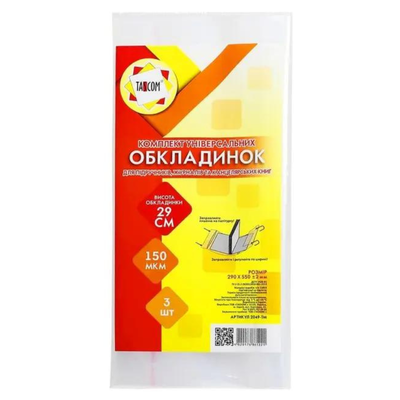 Обкладинка 290*550мм 150 мкр. Набір 3 штуки. Таском. 2049