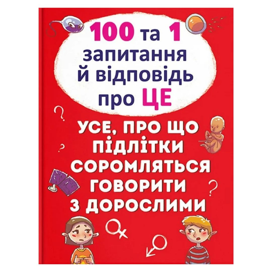 100 та 1 запитання й відповідей про це. Кристал бук. К73