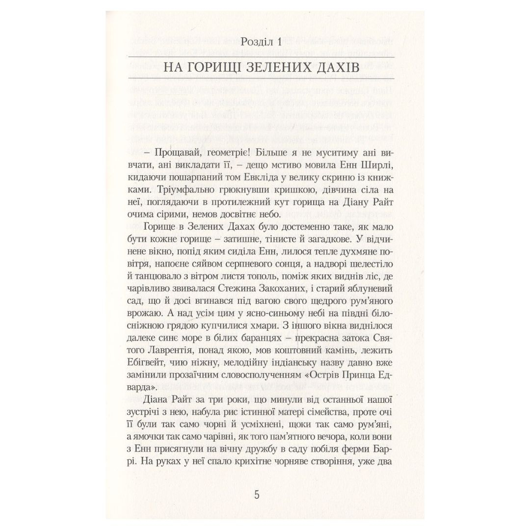 Енн у Домі Мрії. Кн 5. Люсі-Мод Монтгомері. Урбіно. 7181