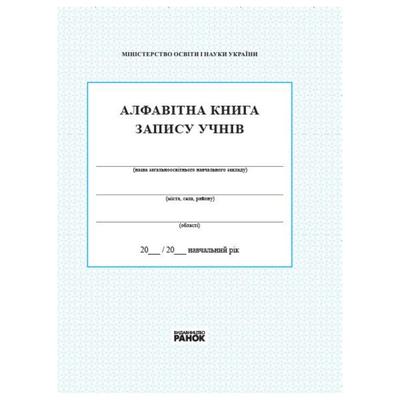 Алфавітна книга запису учнів. Ранок 22658371