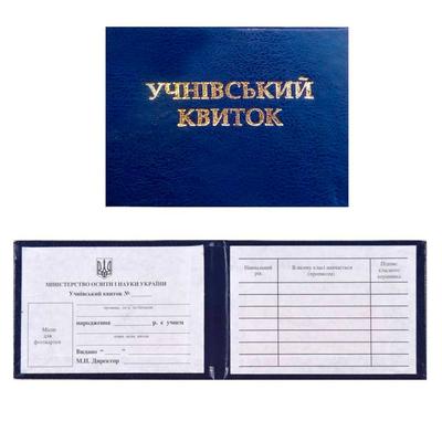 Учнівський квиток 10,5*7*0,5см. Синій. Аркуш 482286