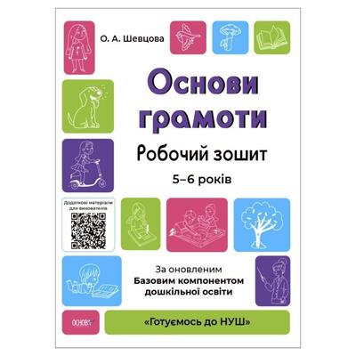 Основи грамоти. Робочий зошит 5-6 років. НУШ. Основа. Ш37