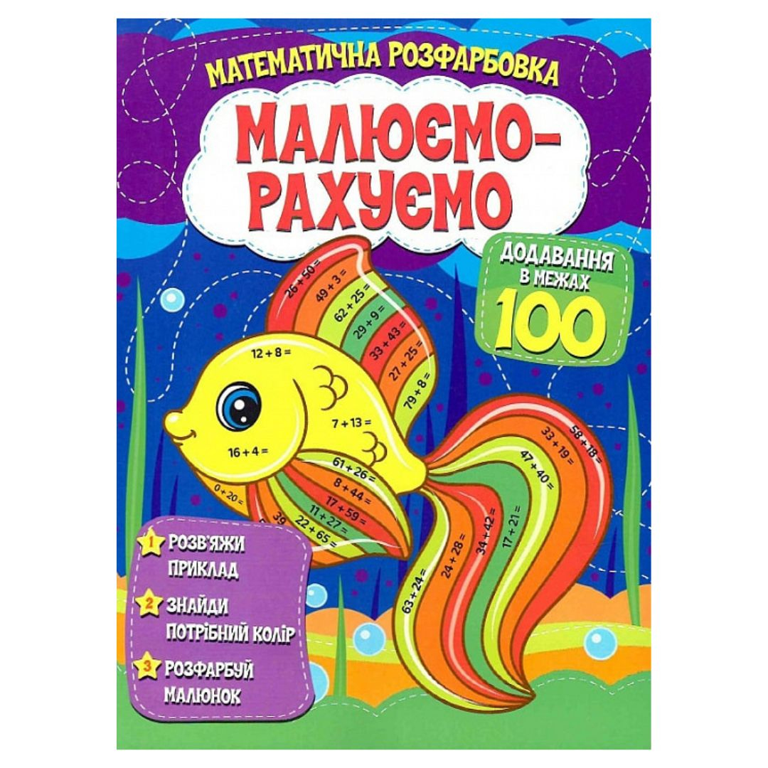 Розфарбовка математична Малюємо-Рахуємо додавання в межах 100 5514