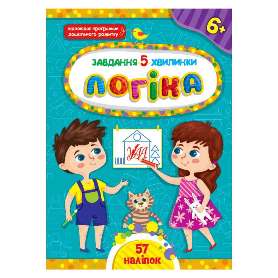 Завдання 5 хвилинки. Логіка 6+. УЛА 1152