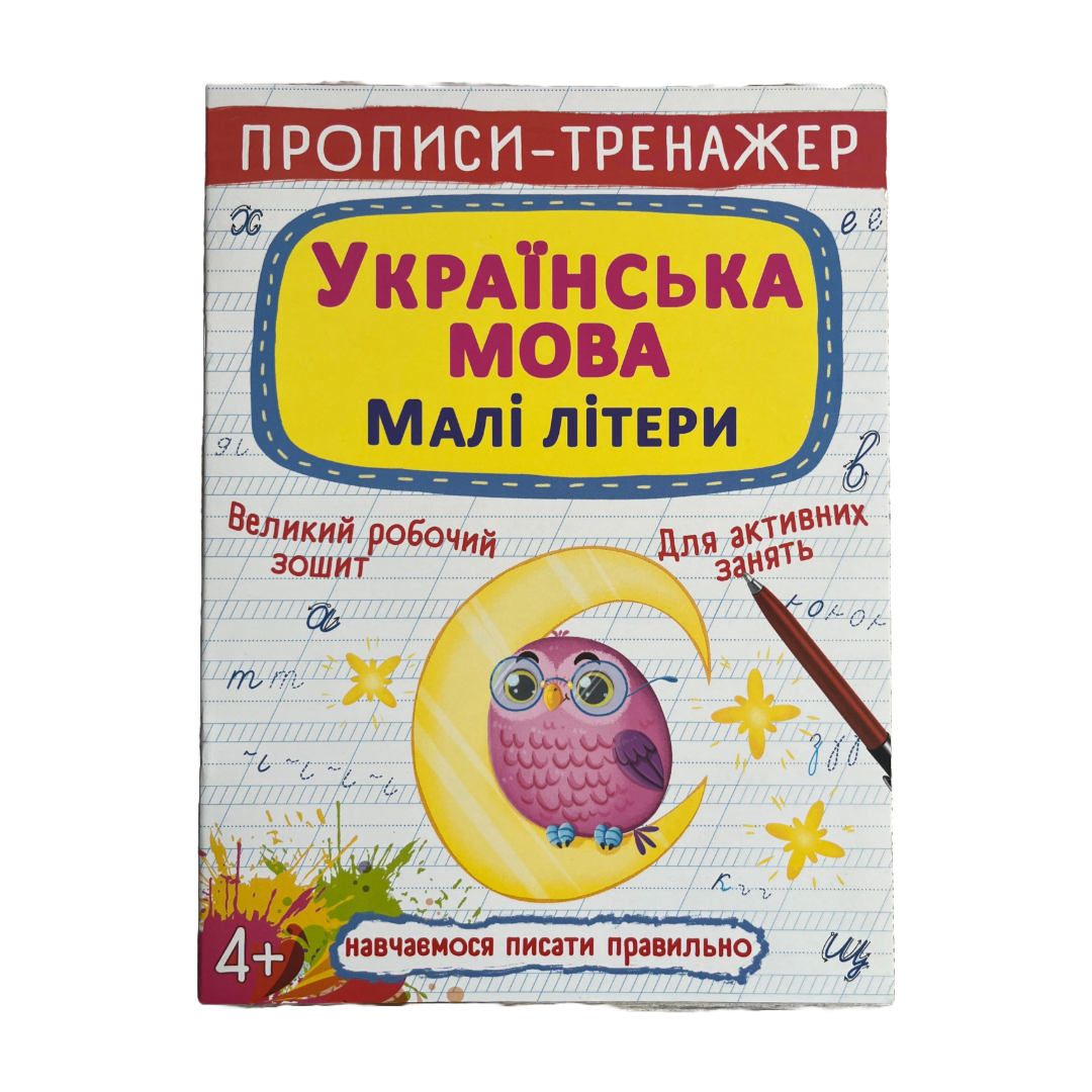 Прописи-тренажер українська мова. Малі літери. +4. КБ. Т86