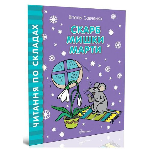 Скарб мишки Марти В.Савченко. Читання по складах 8486