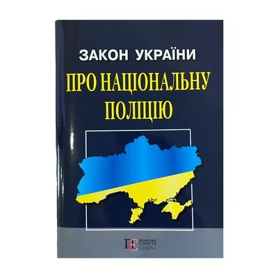 Закон України Про Національну поліцію.12.02.24 з19