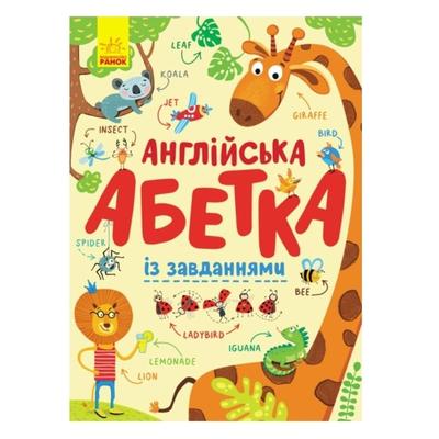 Англійська абетка із завданнями. Ранок 869002
