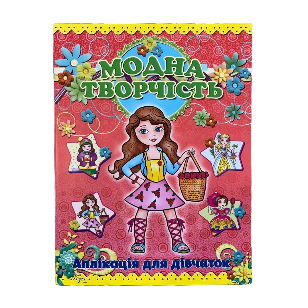 Модна творчість. Аплікація для дівчаток (з кошиком). Глорія. 023
