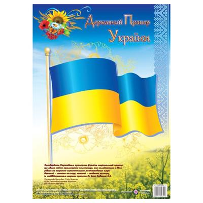 Плакат. Державні Прапор України, (Серія ДСУ) Корнєєва. О. 3218