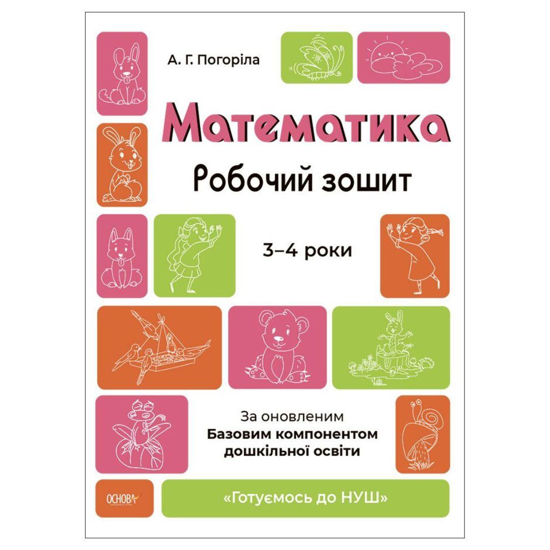 Математика. Робочий зошит. 3-4 років. За оновленим базовим компонентом.  Ранок. 487