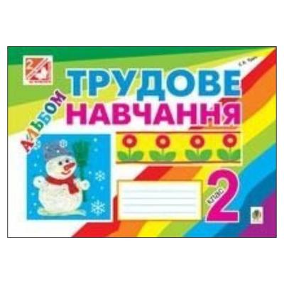 Трудове навчання. 2кл. Альбом. Трач. НКБ. Т65