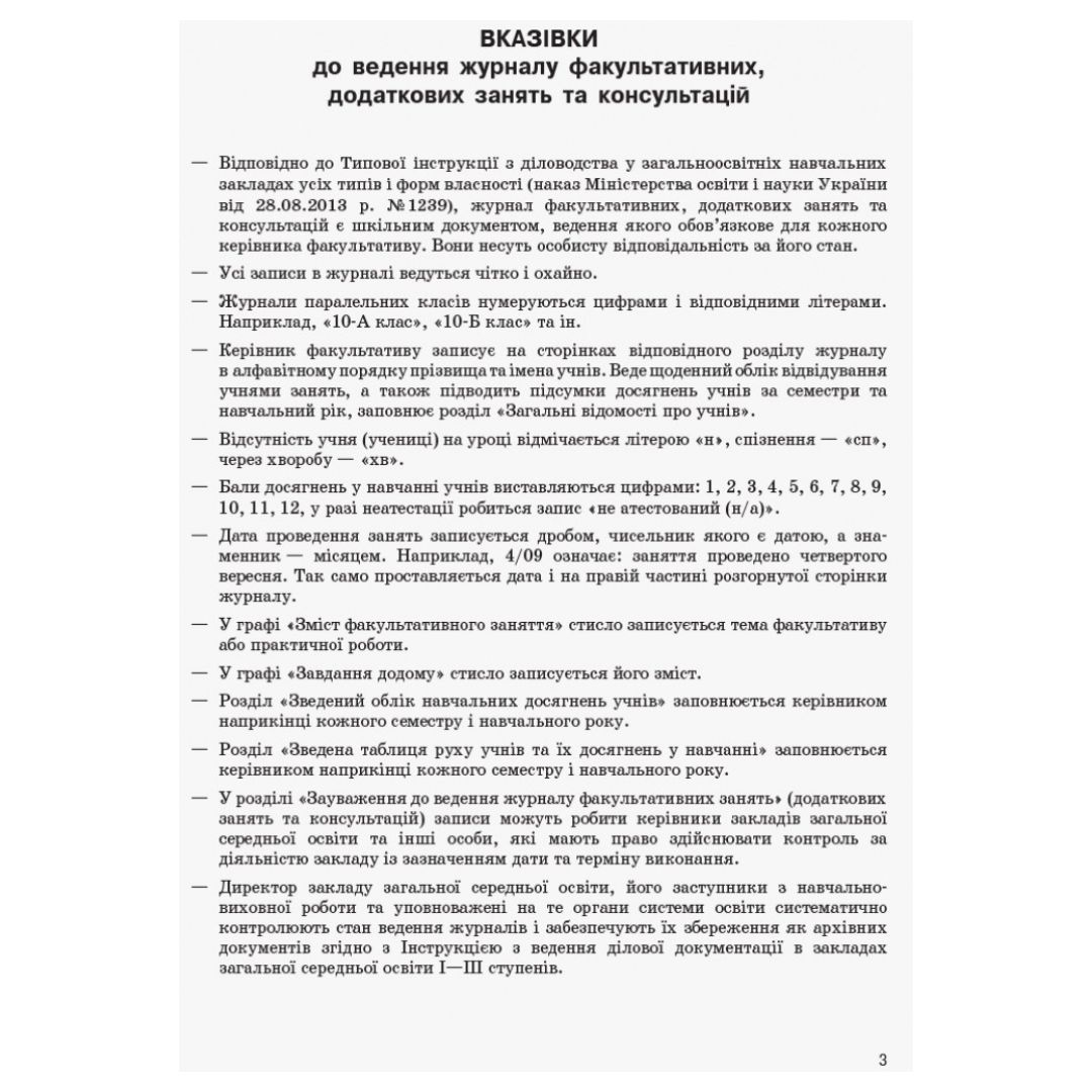 Журнал факультативних, додаткових занять та консультацій. Ранок 14123