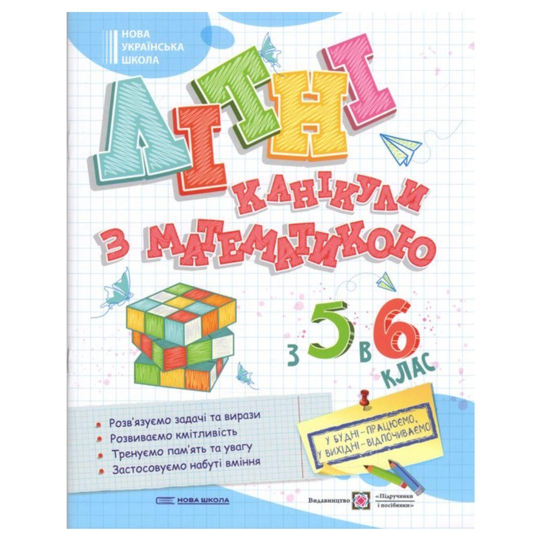 Літні канікули з математикою. з 5-го у 6-й клас. НУШ 4318 Підручники і посібники