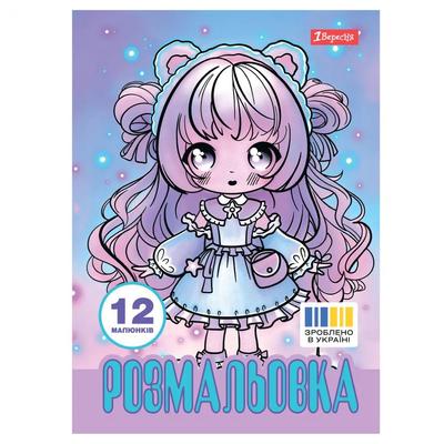Розмальовка А4. 1 вересня. Anime baby. 12 стор. 743065