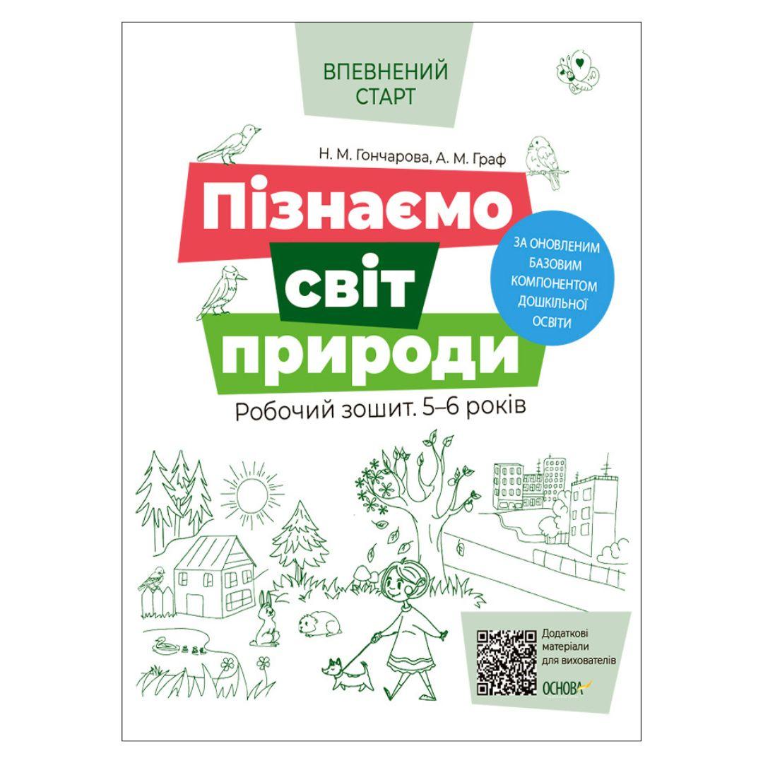 Пізнаємо світ природи. Робочий зошит 5-6 років. Впевнений старт. Основа 40152