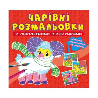 Чарівна розмальовочка із секретними візерунками. Тваринки. Кристал Бук 27815