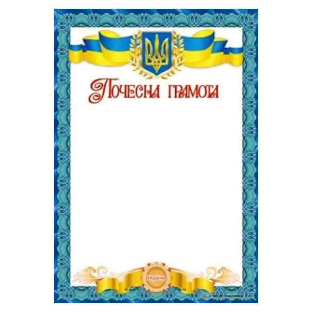 Почесна грамота А4. Герб та прапор з блакитним окантуванням. СП 821