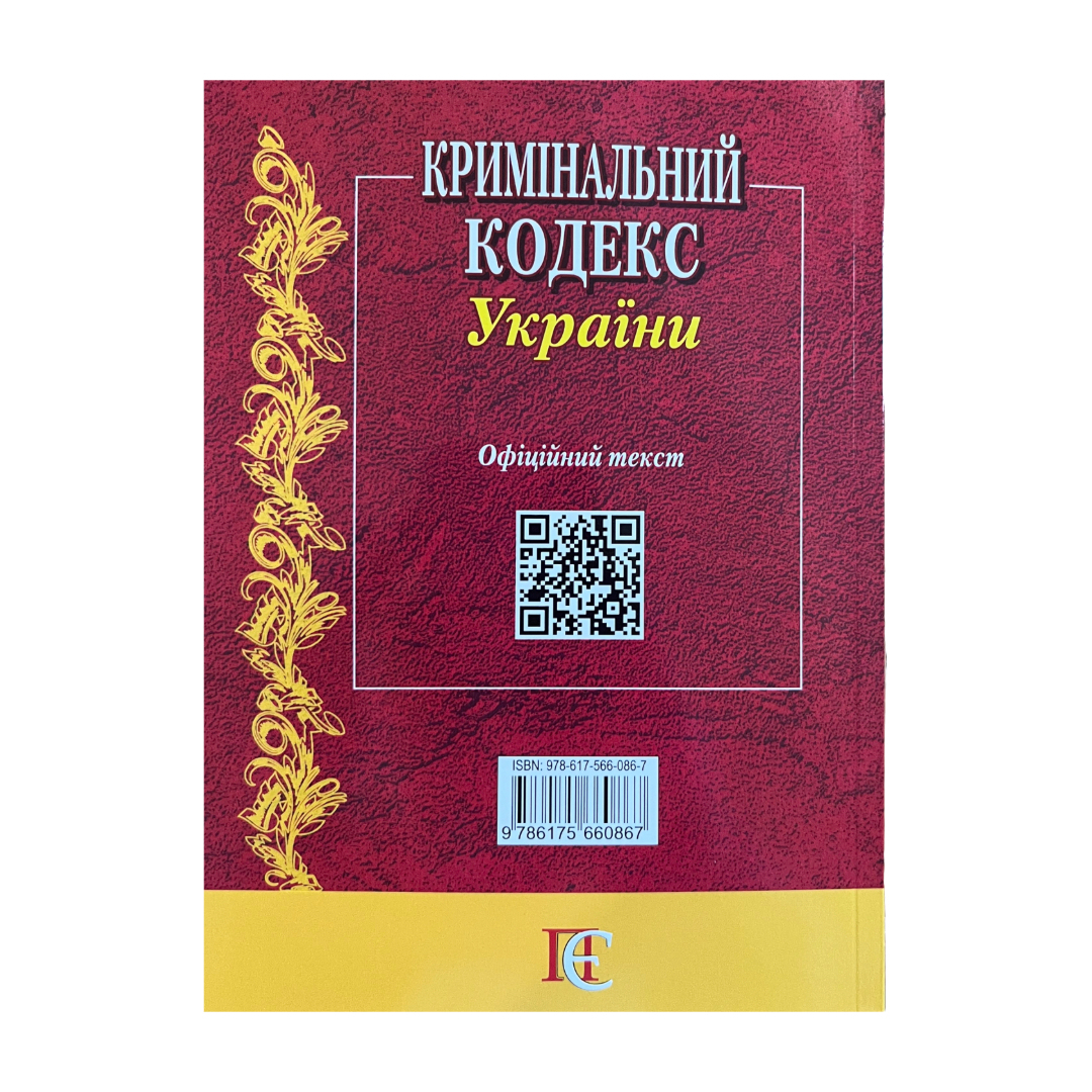 Кримінальний кодекс України. ПЄ К82