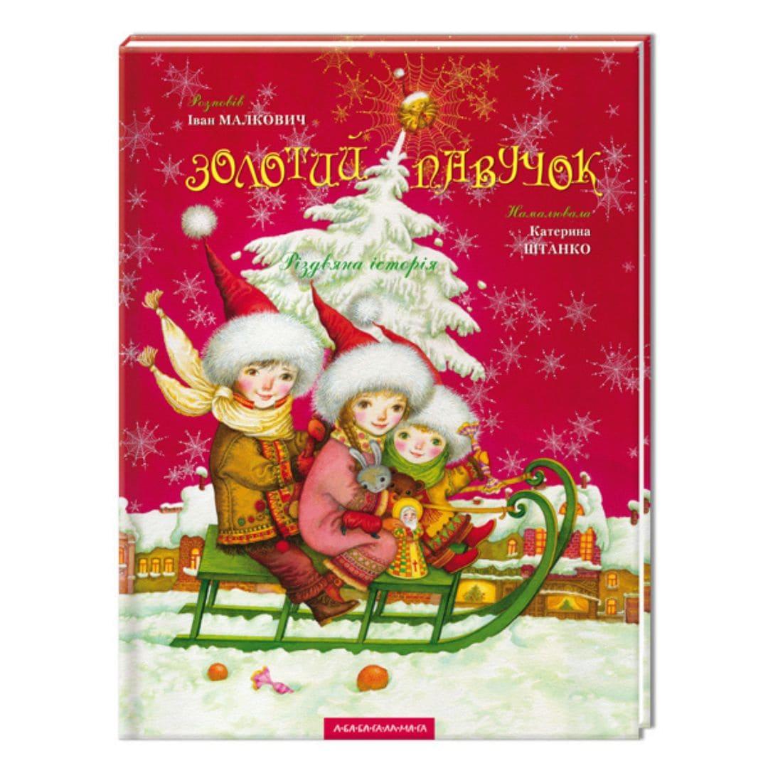 Золотий павучок. Малкович.  А-БА-БА-ГА-ЛА-МА-ГА. М19
