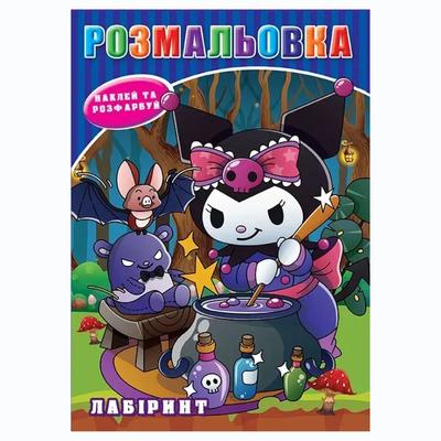 Розмальовка А5 з наклейками. Щенячий патруль. Куромі. Лабіринт.  17,1*22,9см 173