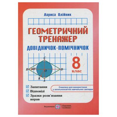 Геометричний тренажер 8 клас. Довідничок-помічничок. Олійник Л. 0021 Підручники і посібники