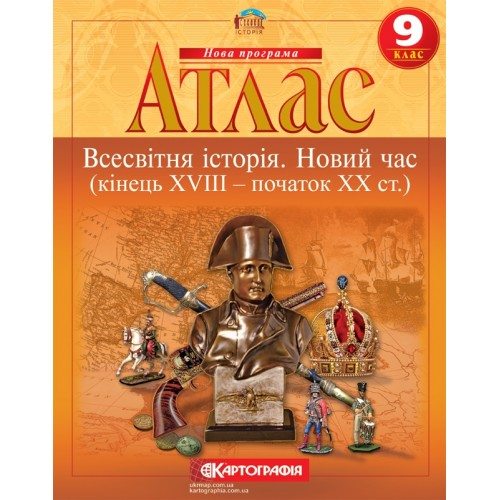 Атлас з всесвітньої історії 9 клас. Новий час Кінець XVIII - початок XX ст. НУШ. Картографія 4507