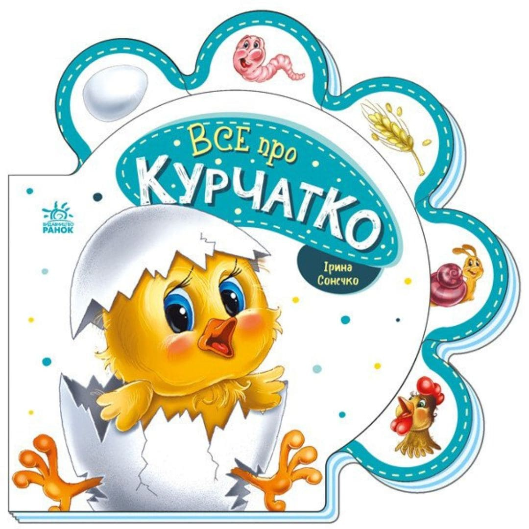 Все про Курчатко. Сонечко І. Ранок 289019