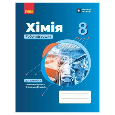 Хімія 8кл. робочий зошит до підручника Григорович О. Недоруба О. Ранок 0732