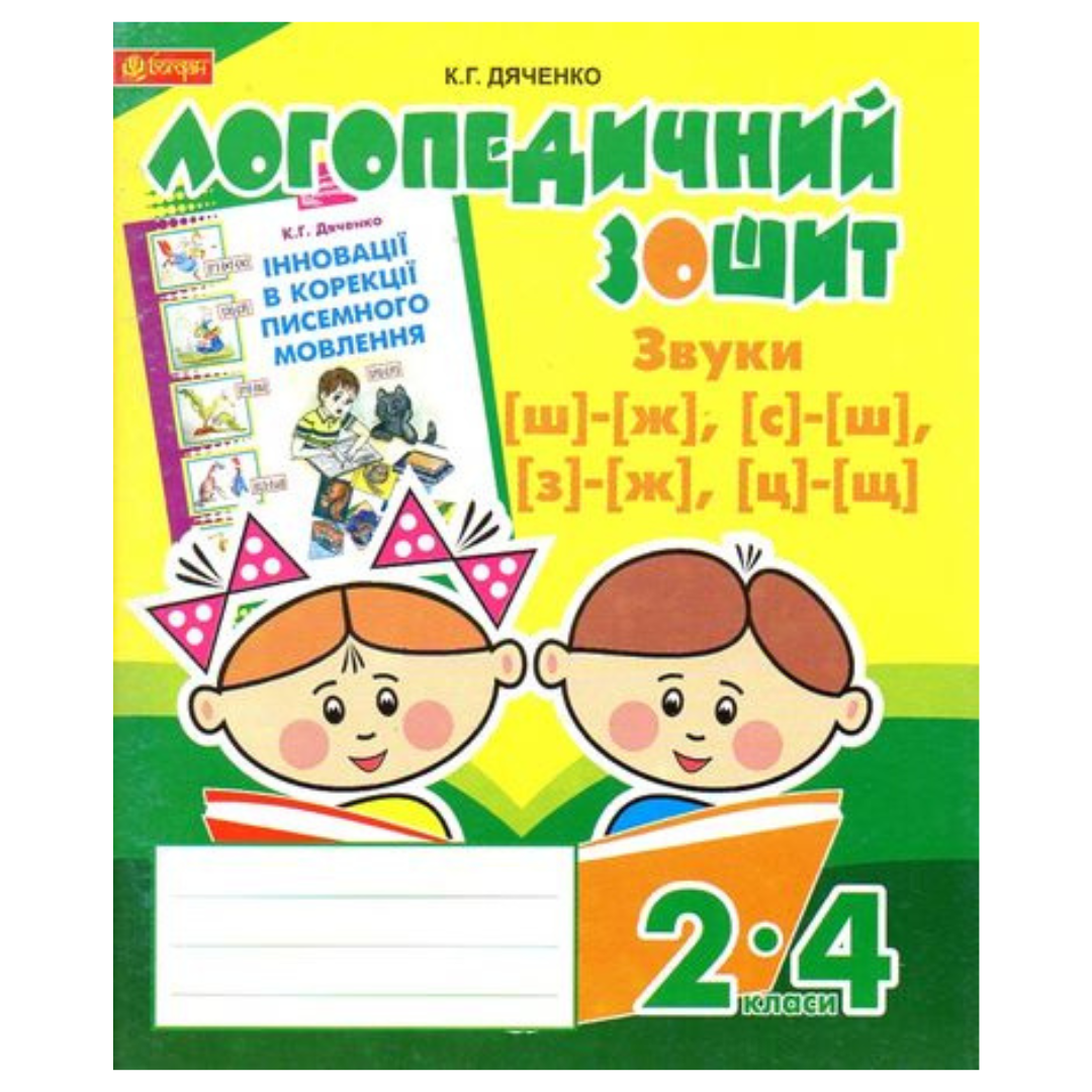 Логопедичний зошит для 2-4кл. Звуки ш-ж с-ш з-ж ц-щ. Дяченко. Богдан 3733
