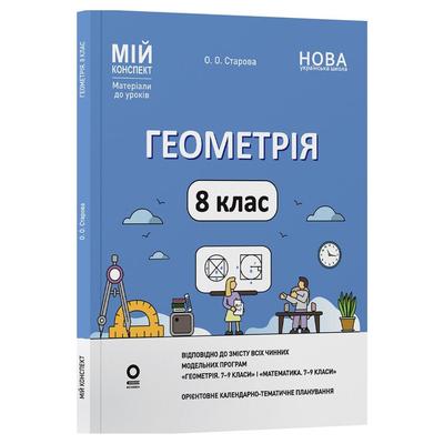 Геометрія 8 клас. Мій конспект. Старова О.О. Основа 3894