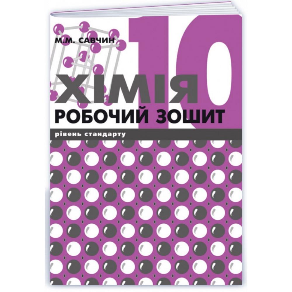 Хімія.10кл. Робочий зошит. Стандарт рівень. Савчин. ВНТЛ. 046